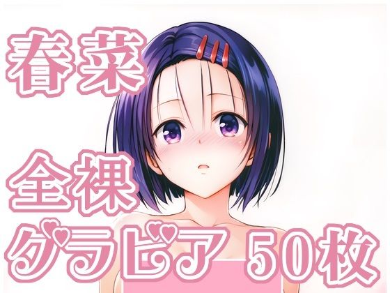 【無料で読める？】005_春菜_グラビア｜d_713149