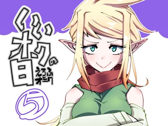 【無料で読める？】いいオークの日（5）｜d_713206