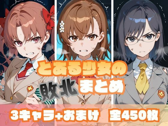 【無料で読める？】とある少女の敗北まとめ｜d_713231