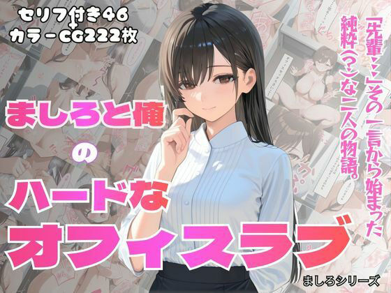 【無料で読める？】［フルカラーセリフ付きCG＋フルカラーCG集］ 俺とましろのハードなオフィスラブ｜d_713232