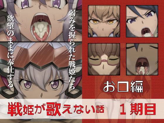【無料で読める？】戦姫が歌えない話 1期目お口編｜d_713285