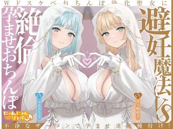 【無料で読める？】【密着淫語囁き】避妊魔法 VS 絶倫孕ませおちんぽ 〜Wドスケベおちんぽ浄化聖女に不浄なザーメンで孕ませ連続種付け！〜【KU100】｜d_713561
