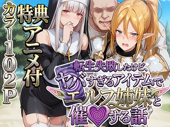 【無料で読める？】転生失敗したけど、ヤバすぎるアイテムでエルフ姉妹と催Oする話｜d_713621