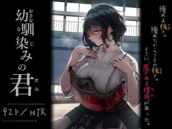 【無料で読める？】幼馴染みの君｜d_713664