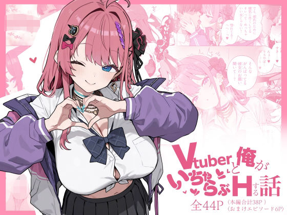 【無料で読める？】Vtuberと俺がいちゃらぶえっちする話｜d_713686