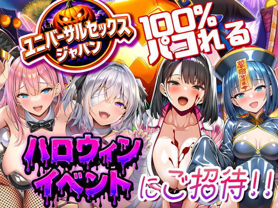 【無料で読める？】ユニバーサルセックスジャパン 100％パコれる！！ハロウィンイベントにご招待！！｜d_713734