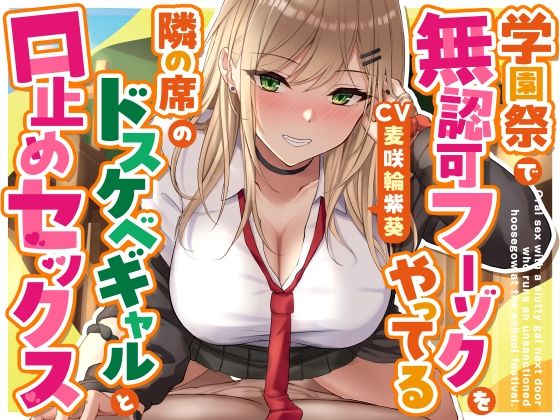 【無料で読める？】学園祭で無認可フーゾクをやってる隣の席のドスケベギャルと口止めセックス｜d_713749
