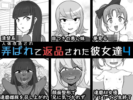 【無料で読める？】人体改造されて返品された彼女達4｜d_713876