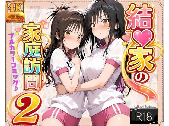 【無料で読める？】【コミック】結◯家の家庭訪問2｜d_713929