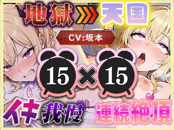 【無料で読める？】【地獄天国（8）】多連続絶頂に噴水レベルの大量潮吹き？我慢中にもしょわしょわおもらし？｜d_714072