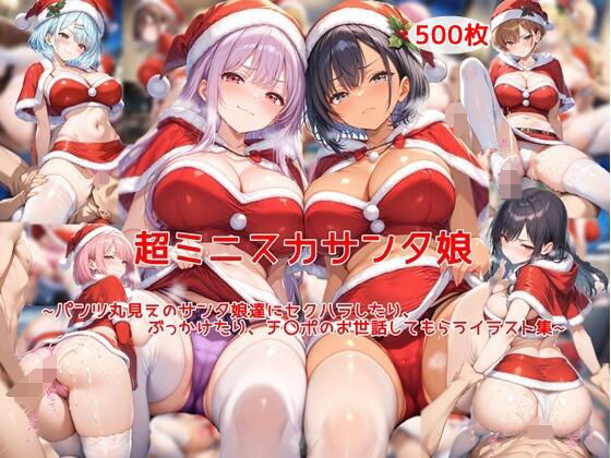 【無料で読める？】超ミニスカサンタ娘〜パンツ丸見えのサンタ娘達にセクハラしたり、ぶっかけたり、チ〇ポのお世話してもらうイラスト集〜｜d_714125