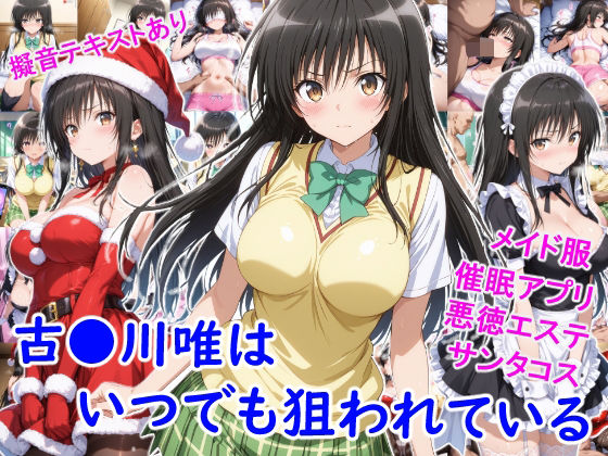 【無料で読める？】古●川唯はいつでも狙われている｜d_714149