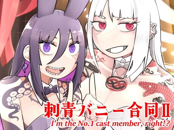 【無料で読める？】刺青バニー合同2 I’m the No.1 cast member， right！？｜d_714159