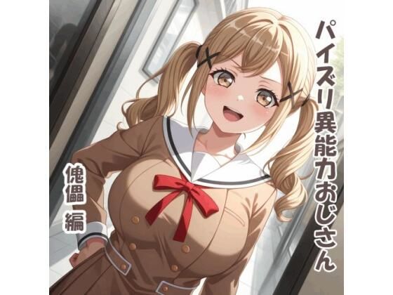 【無料で読める？】パイズリ異能力おじさん 傀儡 編｜d_714163