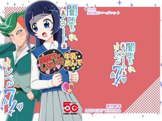 【無料で読める？】闇堕ちアラート・レベル7！｜d_714195