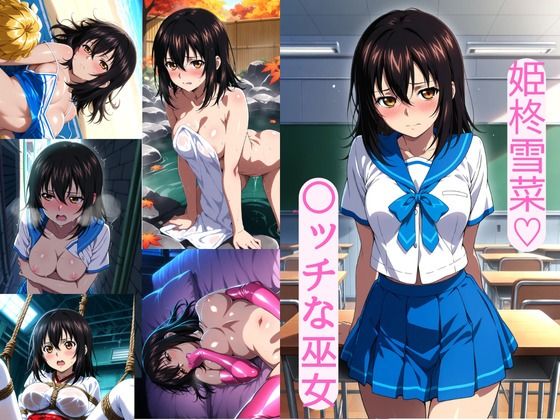 【無料で読める？】姫柊雪菜（はーと） 〇ッチな巫女｜d_714198