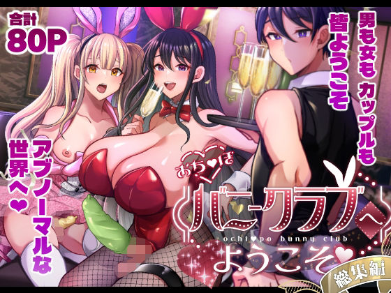 【無料で読める？】おち〇ぽバニークラブへようこそ総集編｜d_714226