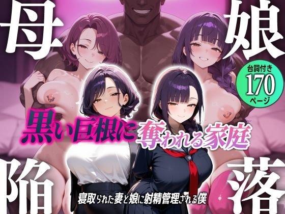 【無料で読める？】母娘陥落〜黒い巨根に奪われる家庭、寝取られた妻と娘に射精管理される僕〜｜d_714322