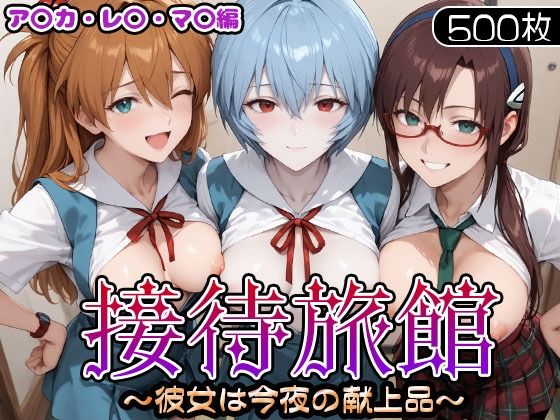【無料で読める？】接待旅館〜彼女は今夜の献上品〜 エ〇ァ編｜d_714395