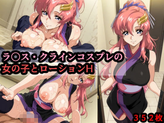 【無料で読める？】ラ〇ス・クラインコスプレの女の子とローションH｜d_714416