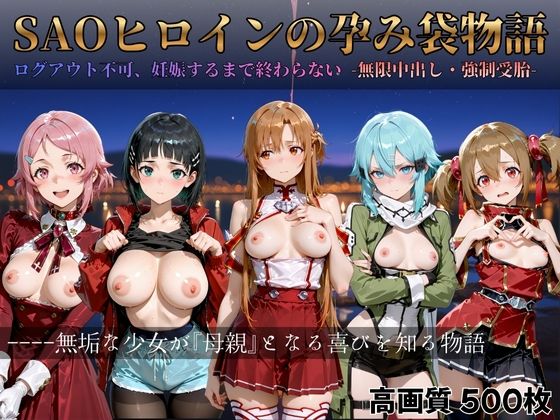 【無料で読める？】SAOヒロインの孕み袋物語｜d_714486