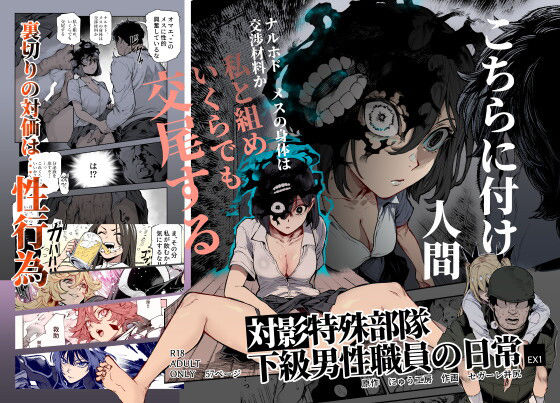 【無料で読める？】対影特殊部隊 下級男性職員の日常EX1｜d_714555