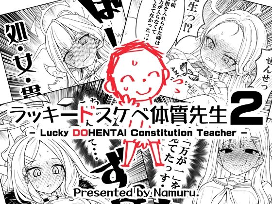 【無料で読める？】ラッキードスケベ体質先生2｜d_714644