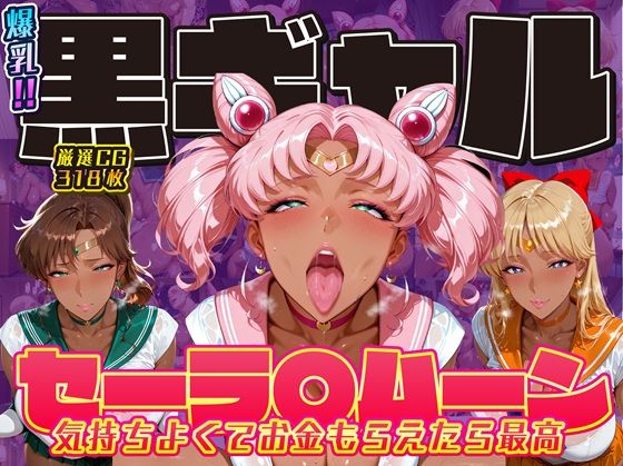 【無料で読める？】爆乳！！黒ギャル セーラ〇ムーン 気持ちよくてお金もらえたら最高 ちびうさ ジュピター ヴィーナス｜d_714700
