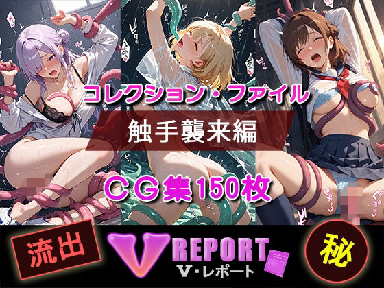 【無料で読める？】流出！？ V-レポート 触手襲来編｜d_714707