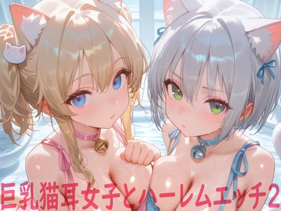 【無料で読める？】巨乳猫耳女子とハーレムエッチ2｜d_714712