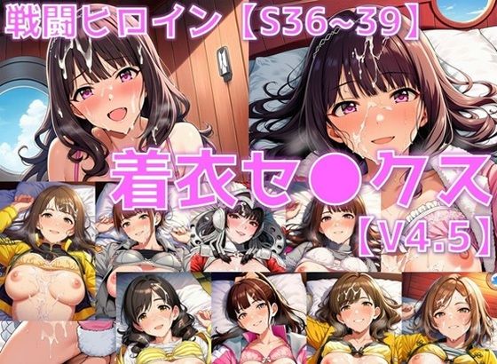 【無料で読める？】戦闘ヒロイン 着衣セ◯クスV4.5【S平成編32〜35/陰毛あり版】｜d_714721