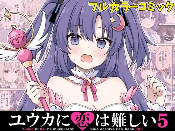 【無料で読める？】ユウカに恋は難しい5｜d_714775