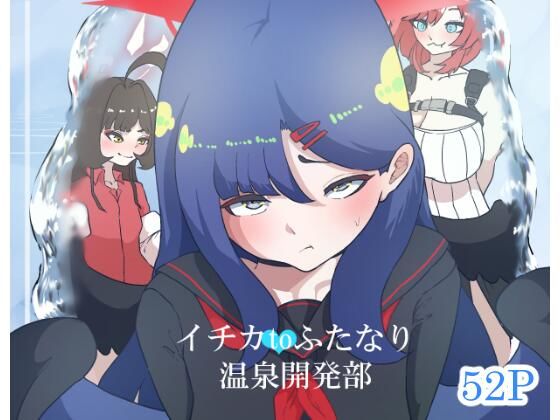 【無料で読める？】イチカtoふたなり温泉開発部｜d_714795