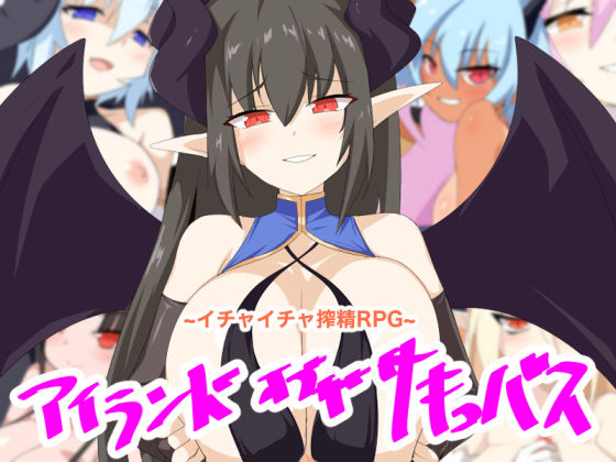 【無料で読める？】アイランド・オブ・ザ・サキュバス｜d_714879