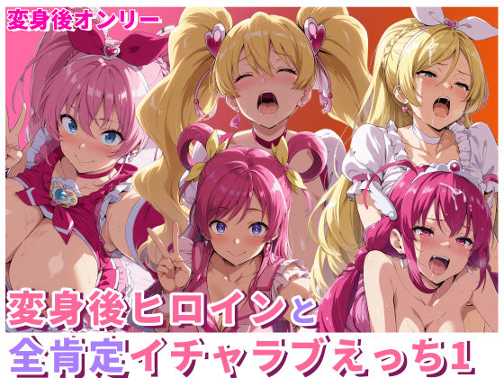 【無料で読める？】変身後ヒロインと全肯定イチャラブえっち1｜d_714909