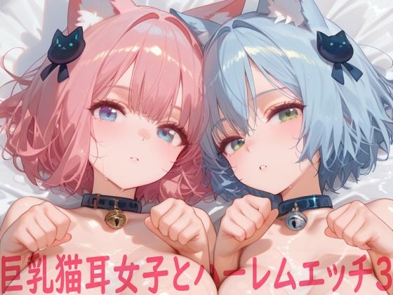 【無料で読める？】巨乳猫耳女子とハーレムエッチ3｜d_715159