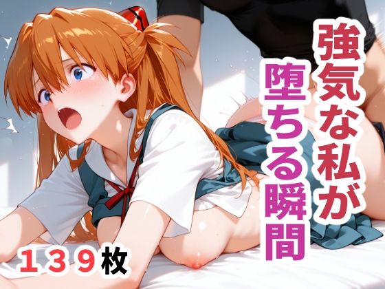 【無料で読める？】強気な私が堕ちる瞬間｜d_715187