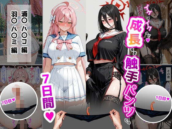 【無料で読める？】ハ〇コ・ハ〇ミ【成長型触手パンツシリーズ】｜d_715198