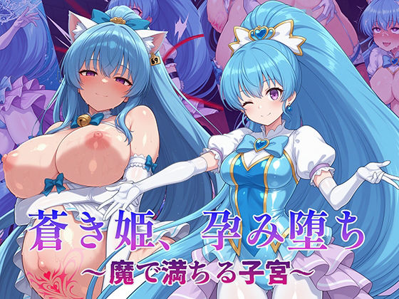 【無料で読める？】蒼き姫、孕み堕ち 〜魔で満ちる子宮〜｜d_715237