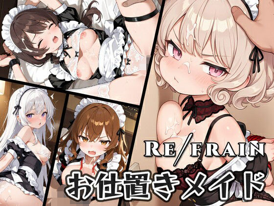 【無料で読める？】Refrain お仕置きメイド｜d_715278