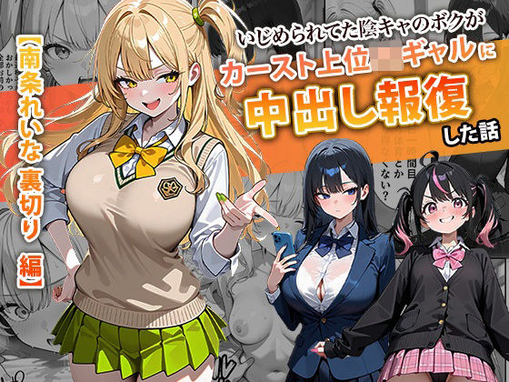 【無料で読める？】いじめられてた陰キャのボクがカーストトップギャルに中出し報復した話 〜南条れいな 裏切り 編〜｜d_715312