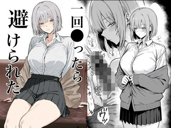 【無料で読める？】一回●ったら避けられた｜d_715313