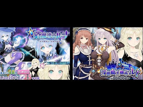 【無料で読める？】【浮遊魔法都市のレイ】＋【蒼魔導士ルーナ】セット｜d_715372