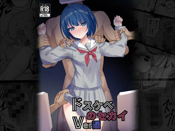 【無料で読める？】ドスケベのセカイ Ver遥｜d_715395