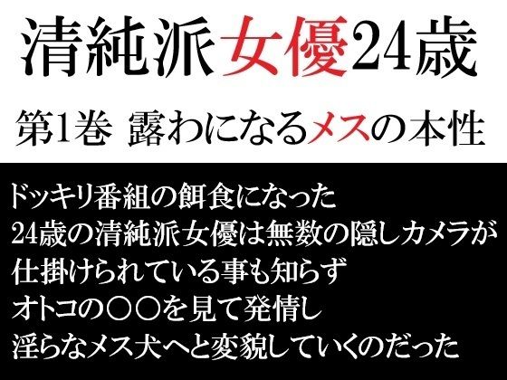 【無料で読める？】清純派女優 24歳 第1巻 露わになるメスの本性｜d_715433