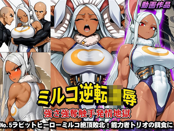 【無料で読める？】ミルコ逆転凌●強さ強奪触手発情地獄｜d_715483