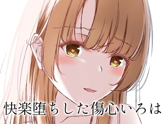 【無料で読める？】快楽堕ちした傷心いろは｜d_715496