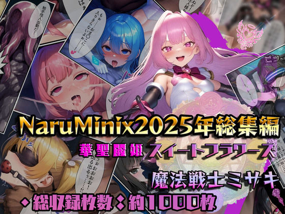 【無料で読める？】【総1000枚】NaruMinix2025年華聖麗姫スイートフラワーズ・魔法戦士ミサキ総集編｜d_715553