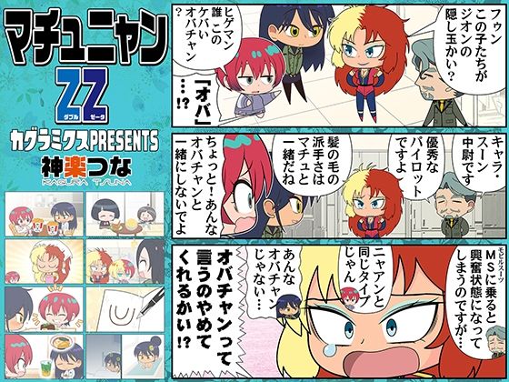 【無料で読める？】マチュニャンZZ｜d_715598