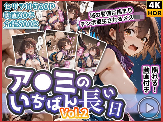 【無料で読める？】【動画付き】ア◯ミのいちばん長い日Vol.2〜城の警備に捕まりチンポ更生されるメス◯キ〜｜d_715650